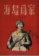 海岛为家 1954 PDF电子版封面 丁星著