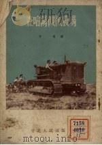 查哈阳机械农场 1952 PDF电子版封面 方青撰