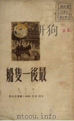 最后一只船 1950 PDF电子版封面 李立撰