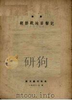 朝鲜战地目击记（1952 PDF版）