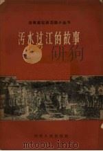 污水过江的故事 1960 PDF电子版封面 李金波,郭德生编著