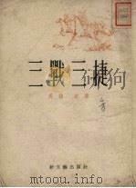 三战三捷（1952 PDF版）