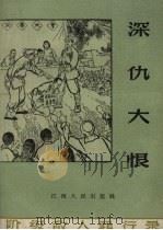 深仇大恨  恶霸地主肖家壁罪行录（1963 PDF版）