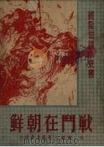 战斗在朝鲜（1951 PDF版）