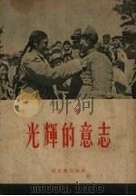 光辉的意志 赴朝慰问散记 报告 1954 PDF电子版封面 任干著
