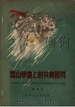 雪山草地上的共青团员 1959 PDF电子版封面 10114.300 宋世永著