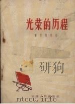 光荣的历程 1958 PDF电子版封面 胡巨海等著