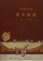 携手前进 1959 PDF电子版封面 10078.0333 南人等著