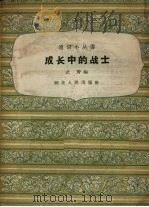 成长中的战士 1958 PDF电子版封面 武青编