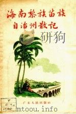 海南黎族苗族自治州散记 1956 PDF电子版封面 吴启彦著