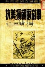 抗美援朝的故事 1951 PDF电子版封面 吕苹撰