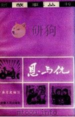 恩与仇（1964 PDF版）