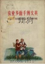 农业多面手傅文英（1959 PDF版）