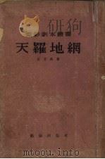 天罗地网 1955 PDF电子版封面 石方禹著;电影艺术编译社编辑