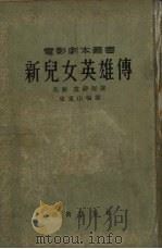 新儿女英雄传（1954 PDF版）