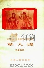 草人媒 古装曲剧 1959 PDF电子版封面 南阳专区剧目组整理