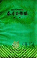春哥与锦鸡  湘西阳戏（1960 PDF版）