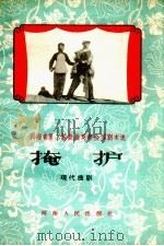 掩护  曲剧（1959 PDF版）