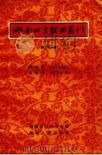 湖南地方戏曲丛刊 第21集 1957 PDF电子版封面 10109.159 湖南省文化局编辑