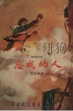 忘我的人  〓〓现代剧（1959 PDF版）