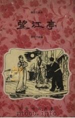 望江亭  秦腔古装剧（1960 PDF版）