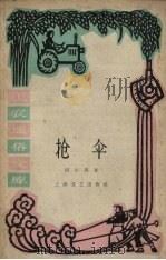 抢伞 1961 PDF电子版封面 胡小孩著