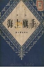 海上旗手 1952 PDF电子版封面 西虹著