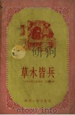 草木皆兵  “廿年目睹之怪现状”中的故事   1958  PDF电子版封面     