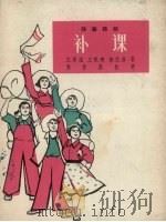 补课 独幕话剧 1964 PDF电子版封面 沈渭滨等著;陈佐鼎执笔