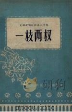 一枝两杈  独幕话剧（1956 PDF版）