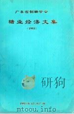 糖业经济文集 1993 1993 PDF电子版封面 广东省制糖学会编