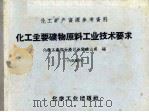 化工矿产资源参考资料 化工主要矿物原料工业技术要求 1959 PDF电子版封面 化学工业部生产司地质矿山处编