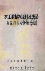 木工胶粘剂原料及成品质量指标与分析方法（ PDF版）