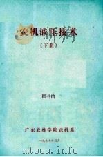 农机液压技术 下 1977 PDF电子版封面 广东农林学院农机系