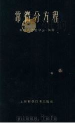 常微分方程 1960 PDF电子版封面 13119·368 复旦大学数学系编著
