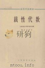 线性代数   1964  PDF电子版封面  K13010·1160  上海交通大学数学教研室 
