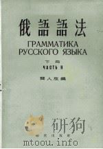 俄语语法 下 1955 PDF电子版封面 龚人放编
