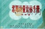 常用计量计算手册  修订本（1959 PDF版）