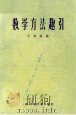 数学方法趣引   1959  PDF电子版封面  13119·13  孙泽瀛编 