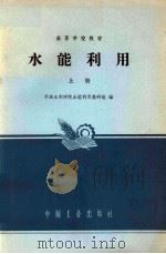 水能利用 上 1965 PDF电子版封面 K15165·4171(水电560) 华东水利学院水能利用教研组编