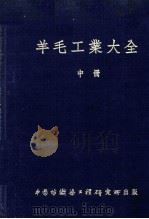 羊毛工业大全  中（1952.01 PDF版）