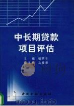中长期贷款项目评估   1999  PDF电子版封面  7504922323  杨明生主编 