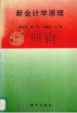 新会计学原理   1995  PDF电子版封面  750112910X  李华等主编 