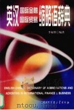 英汉国际金融、国际贸易缩略语辞典 1999 PDF电子版封面 7500061390 李福胜编著