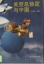 关贸总协定与中国   1992  PDF电子版封面  7306006525  张作乾编著 