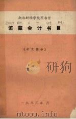 馆藏会计书目  中文部分（1982 PDF版）