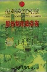 股份制改造实务 1997 PDF电子版封面 7800123480 王海平主编