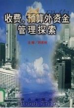 收费、预算外资金管理探索 1999 PDF电子版封面 7501420920 刘须林主编