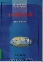 中国屠宰税 1999 PDF电子版封面 7801172515 曾国祥,刘佐主编;国家税务总局税收科学研究所编
