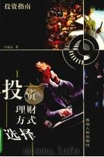 投资理财方式选择 1998 PDF电子版封面 722501479X 庄乾志著